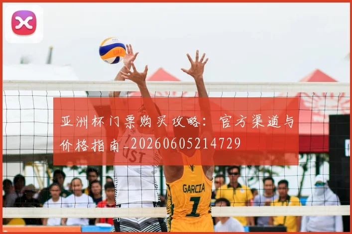 亚洲杯门票购买攻略:官方渠道与价格指南_20260605214729