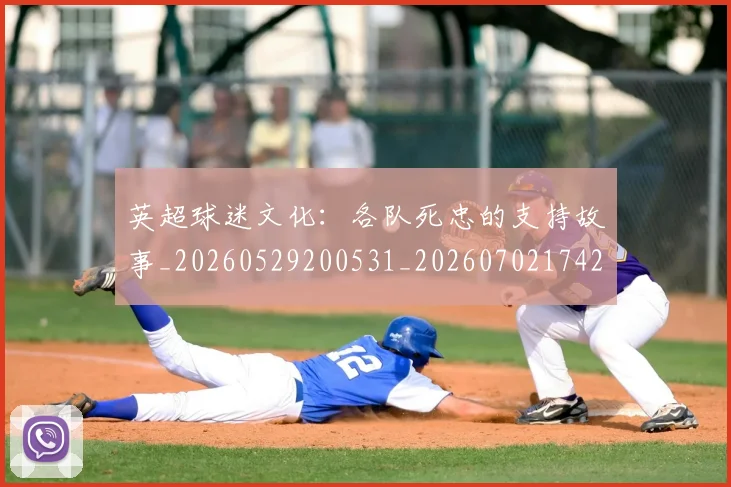 英超球迷文化：各队死忠的支持故事_20260529200531_20260702174203