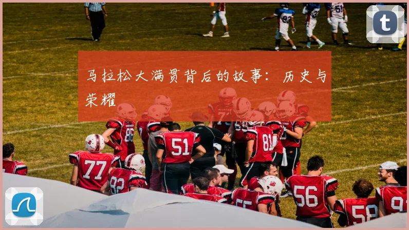 马拉松大满贯背后的故事:历史与荣耀