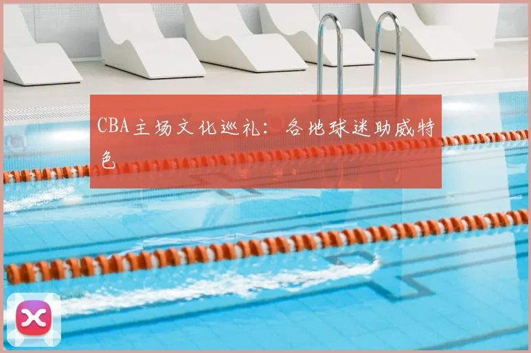 CBA主场文化巡礼：各地球迷助威特色