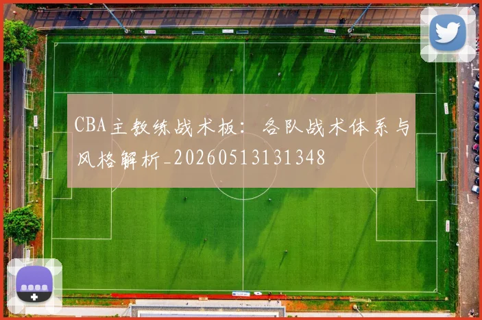 CBA主教练战术板：各队战术体系与风格解析_20260513131348